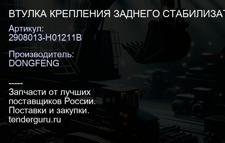 2908013-H01211B ВТУЛКА КРЕПЛЕНИЯ ЗАДНЕГО СТАБИЛИЗАТОРА ПОПЕРЕЧНОЙ УСТОЙЧИВОСТИ | купить запчасти