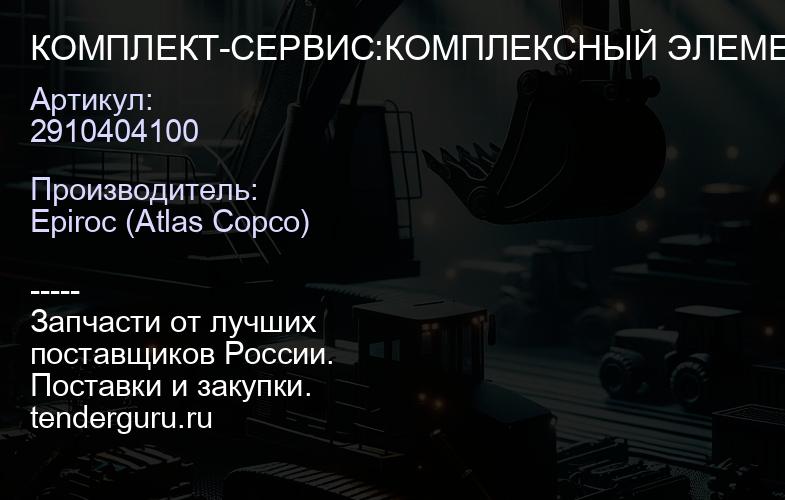 2910404100 КОМПЛЕКТ-СЕРВИС:КОМПЛЕКСНЫЙ ЭЛЕМЕНТ  | купить запчасти