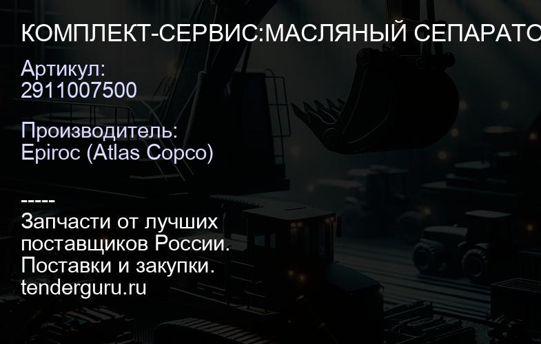 2911007500 КОМПЛЕКТ-СЕРВИС:МАСЛЯНЫЙ СЕПАРАТОР  | купить запчасти