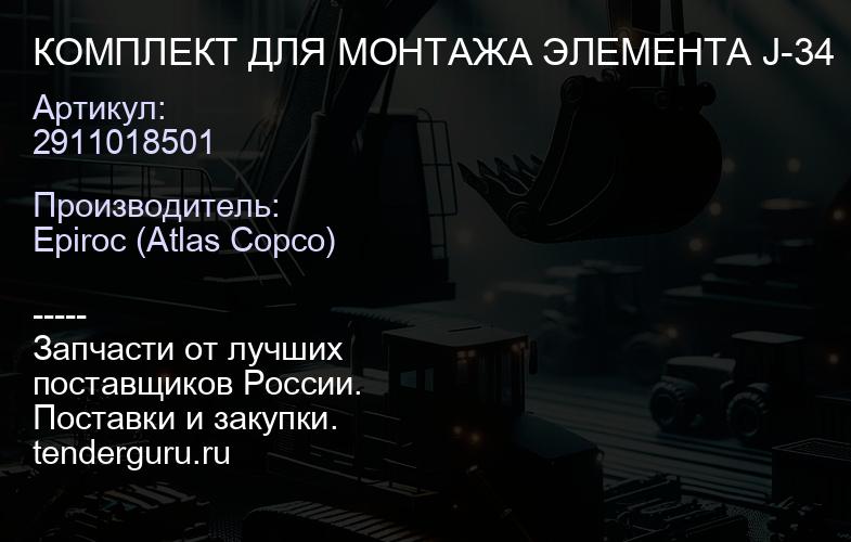 2911018501 КОМПЛЕКТ ДЛЯ МОНТАЖА ЭЛЕМЕНТА J-34  | купить запчасти