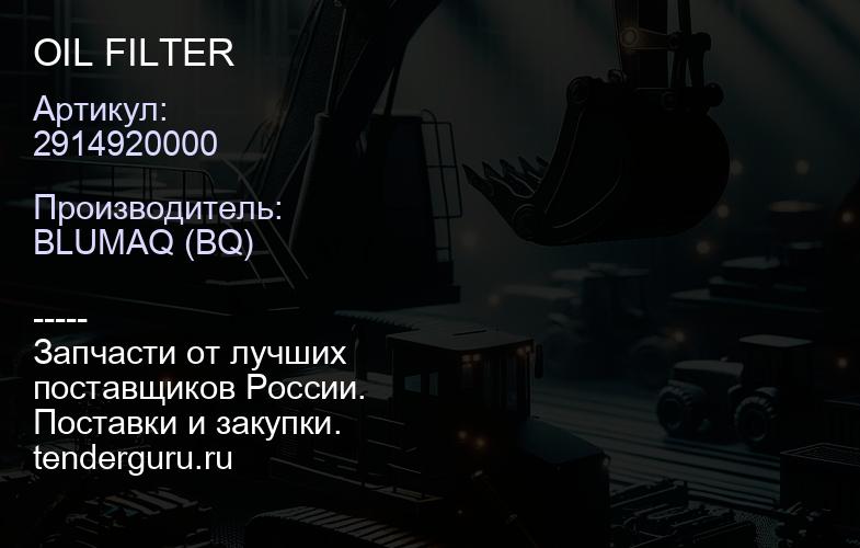 2914920000 OIL FILTER | купить запчасти