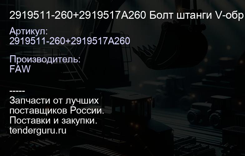 2919511-260+2919517A260 Болт штанги V-обр. (центр.) FAW | купить запчасти