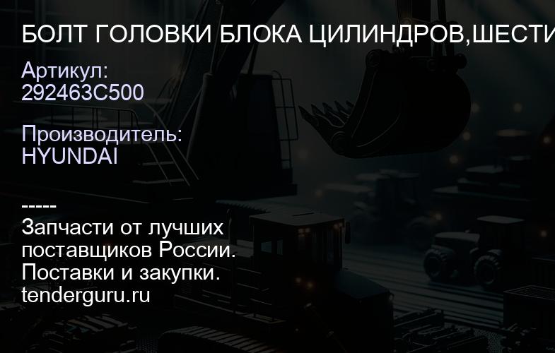 292463C500 БОЛТ ГОЛОВКИ БЛОКА ЦИЛИНДРОВ,ШЕСТИГРАНН АЯ ГОЛОВКА, КОРРОЗИОННОСТОЙКАЯ | купить запчасти