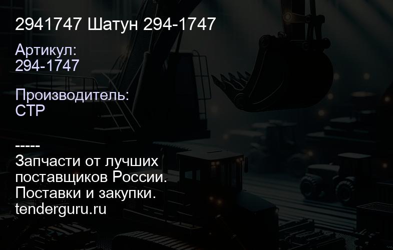 294-1747 2941747 Шатун 294-1747 | купить запчасти