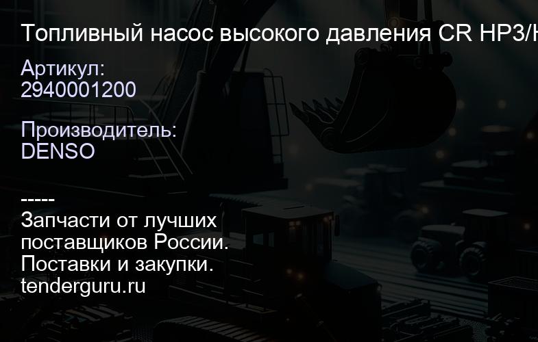 2940001200 Топливный насос высокого давления CR HP3/HITACHI/ 4JJ1 | купить запчасти