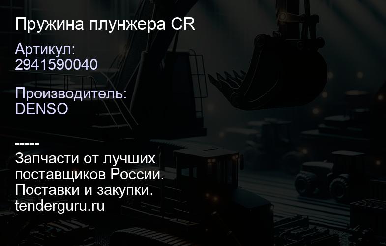 2941590040 Пружина плунжера CR | купить запчасти