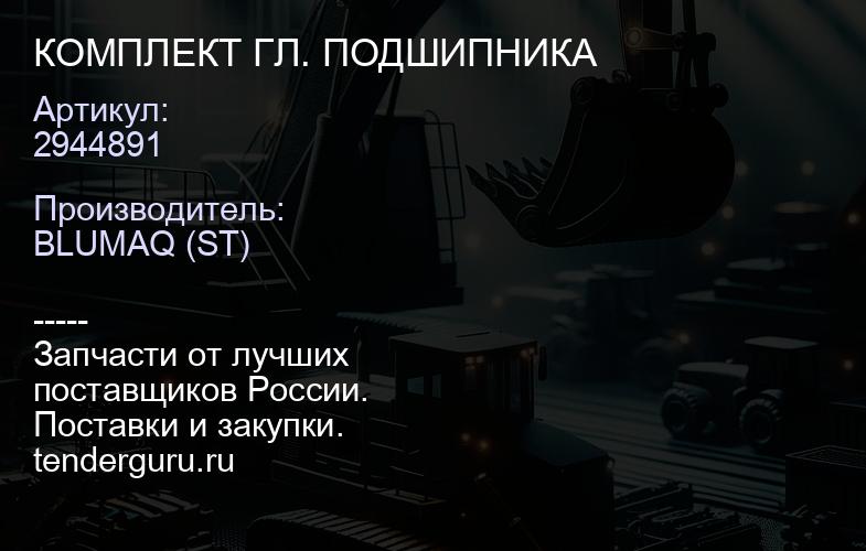 2944891 КОМПЛЕКТ ГЛ. ПОДШИПНИКА | купить запчасти