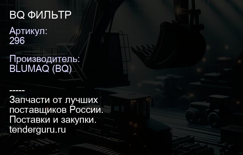 296 BQ ФИЛЬТР | купить запчасти