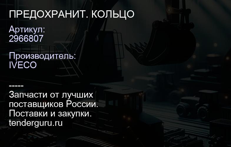 2966807 ПРЕДОХРАНИТ. КОЛЬЦО | купить запчасти