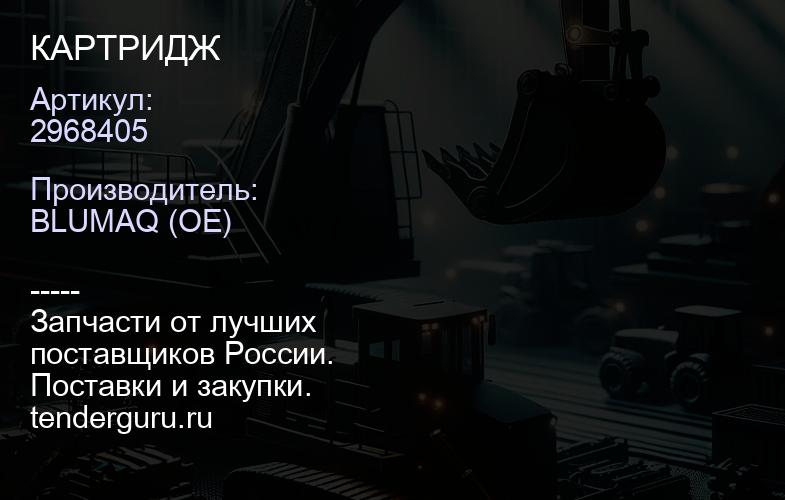 2968405 КАРТРИДЖ | купить запчасти