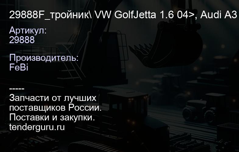 29888 29888F_тройник\ VW GolfJetta 1.6 04>, Audi A3 1.6 03> | купить запчасти