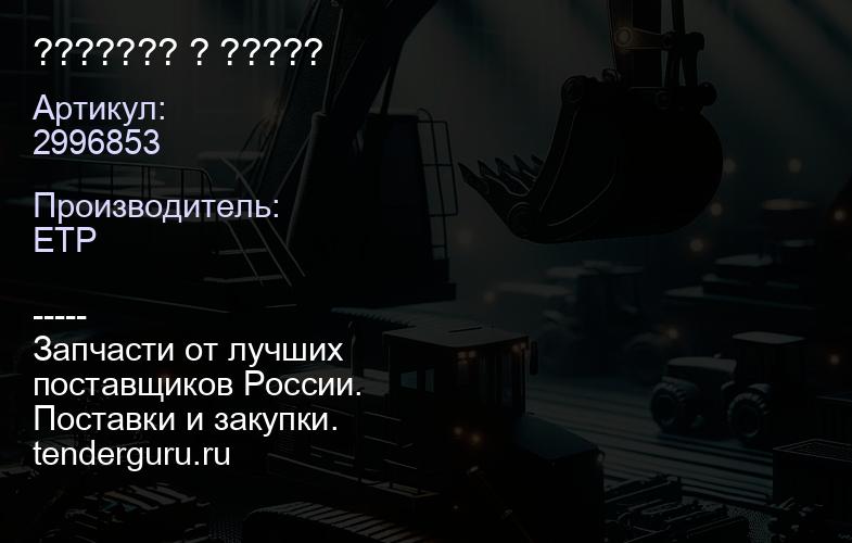 2996853 ??????? ? ????? | купить запчасти