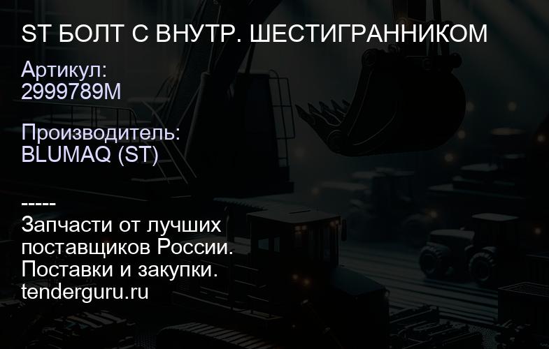 2999789M ST БОЛТ С ВНУТР. ШЕСТИГРАННИКОМ | купить запчасти