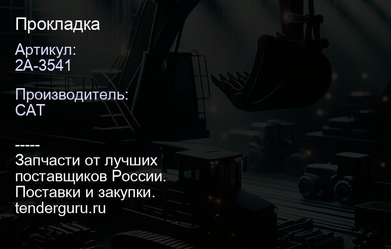 2A-3541 Прокладка | купить запчасти