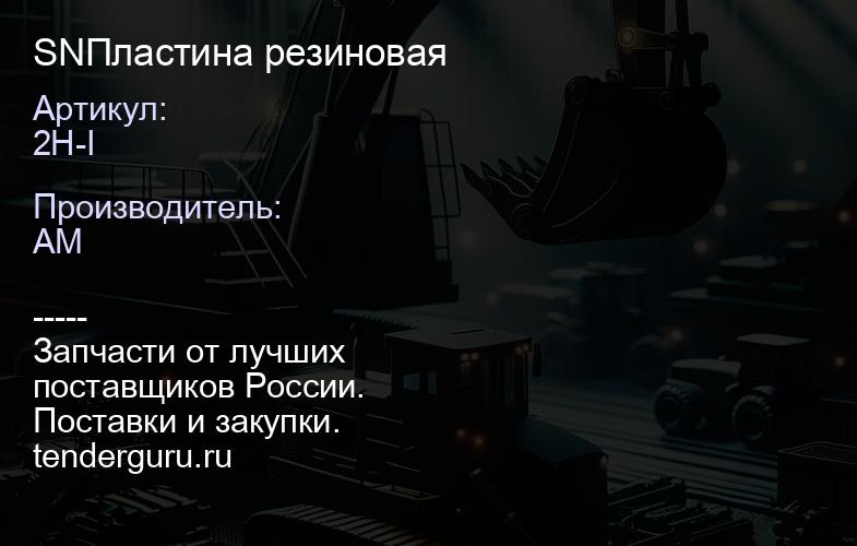 SN2H-I Пластина резиновая | купить запчасти