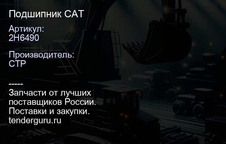 2H6490 Подшипник CAT | купить запчасти