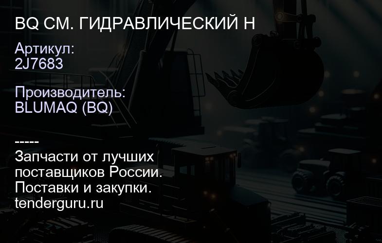 2J7683 BQ СМ. ГИДРАВЛИЧЕСКИЙ Н | купить запчасти