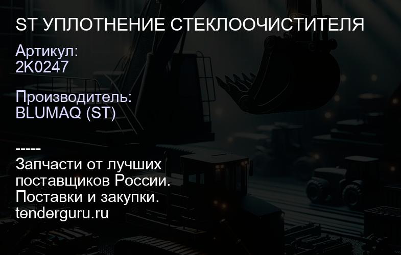 2K0247 ST УПЛОТНЕНИЕ СТЕКЛООЧИСТИТЕЛЯ | купить запчасти