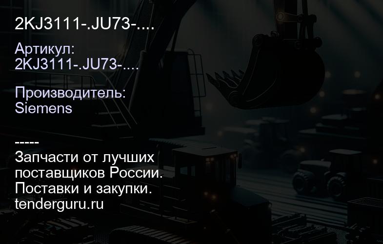 2KJ3111-.JU73-.... | купить запчасти