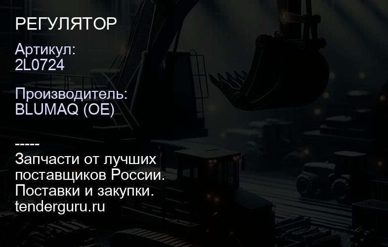 2L0724 PEГУЛЯTOP | купить запчасти