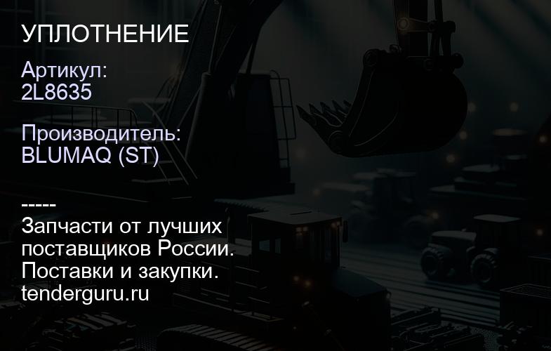2L8635 УПЛОТНЕНИЕ | купить запчасти