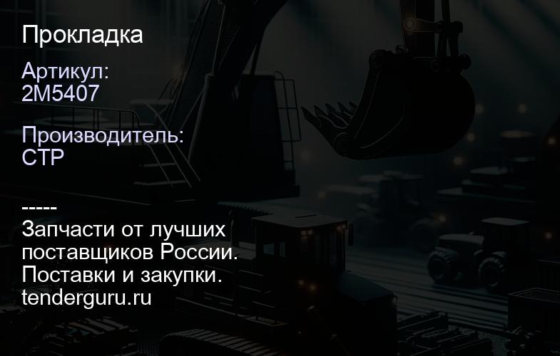 2M5407 Прокладка | купить запчасти