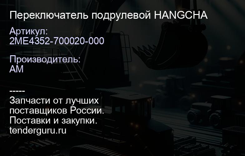 2ME4352-700020-000 Переключатель подрулевой HANGCHA | купить запчасти