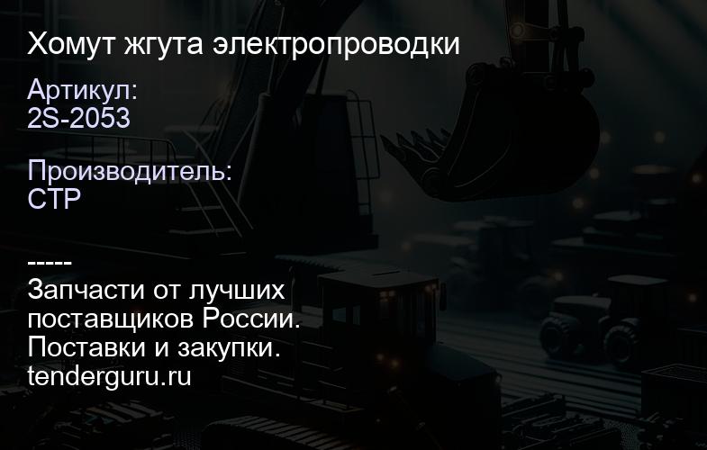 2S-2053 Хомут жгута электропроводки | купить запчасти