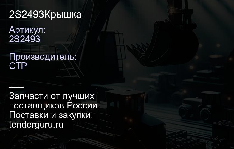 2S2493Крышка | купить запчасти