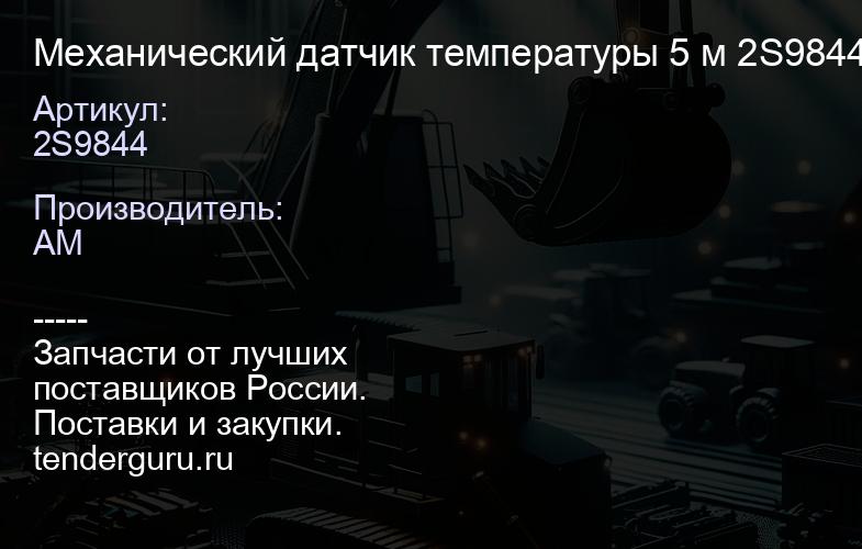 2S9844 Механический датчик температуры 5 м 2S9844 | купить запчасти