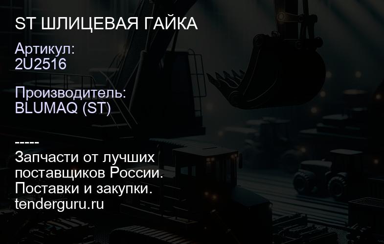 2U2516 ST ШЛИЦЕВАЯ ГАЙКА | купить запчасти