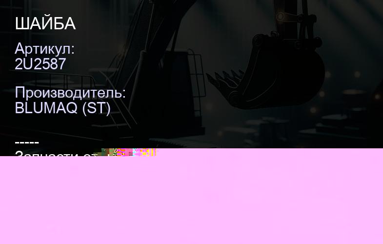 2U2587 ШАЙБА | купить запчасти