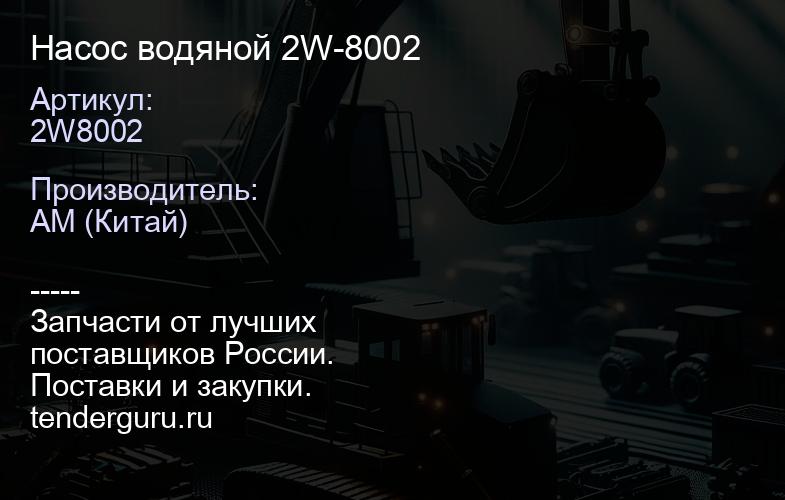 2W8002 Насос водяной 2W-8002 | купить запчасти