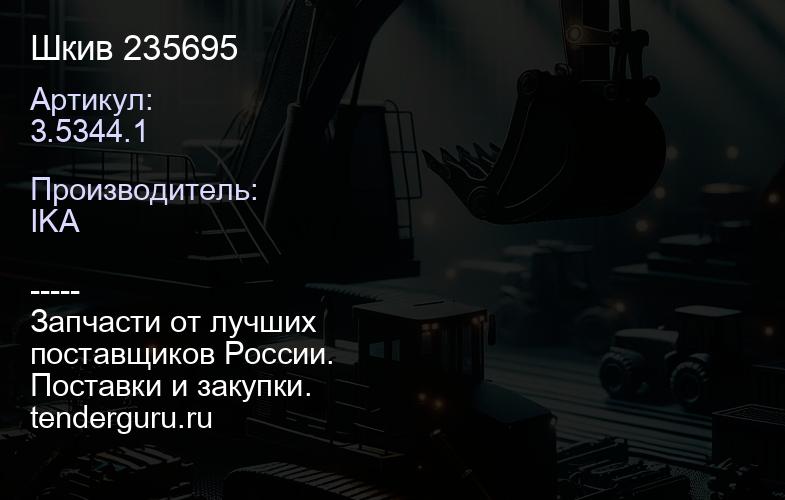 3.5344.1 Шкив 235695 | купить запчасти