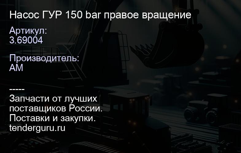 3.69004 Насос ГУР 150 bar правое вращение | купить запчасти