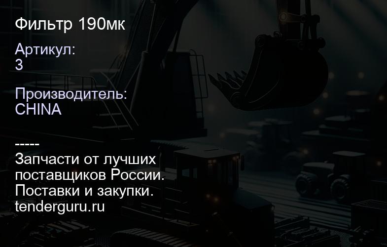 3 Фильтр 190мк | купить запчасти