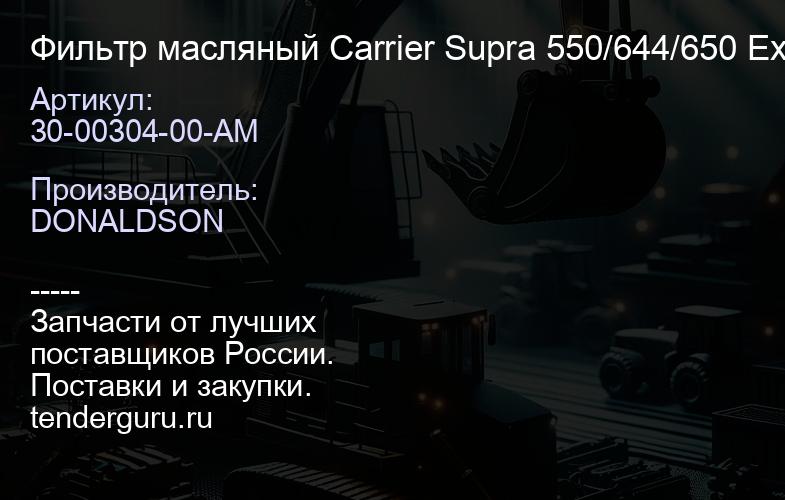 30-00304-00-AM Фильтр масляный Carrier Supra 550/644/650 Extra Ultima | купить запчасти