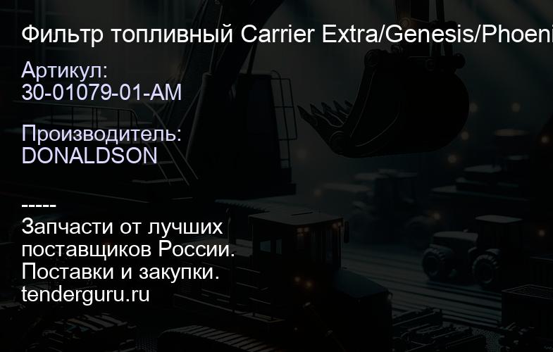 30-01079-01-AM Фильтр топливный Carrier Extra/Genesis/Phoeni x/Supra/Ultima (Donaldson) без колбы | купить запчасти
