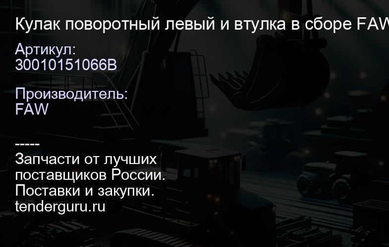 30010151066B Кулак поворотный левый и втулка в сборе FAW J6 Евро5 | купить запчасти