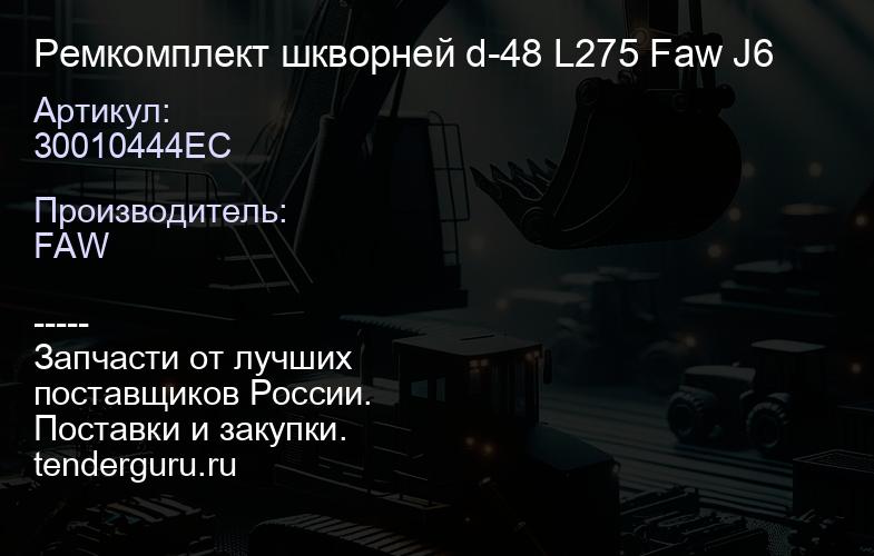30010444EC Ремкомплект шкворней d-48 L275 Faw J6 | купить запчасти