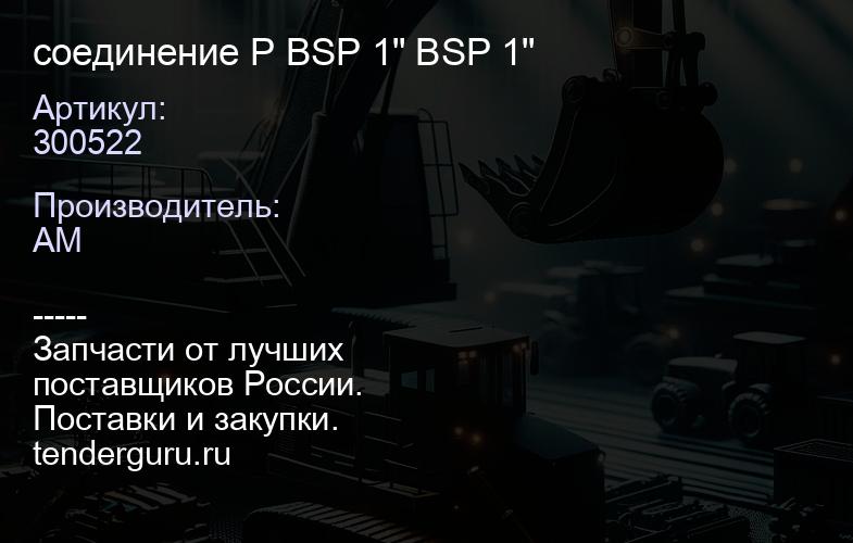 300522 соединение P BSP 1" BSP 1" | купить запчасти
