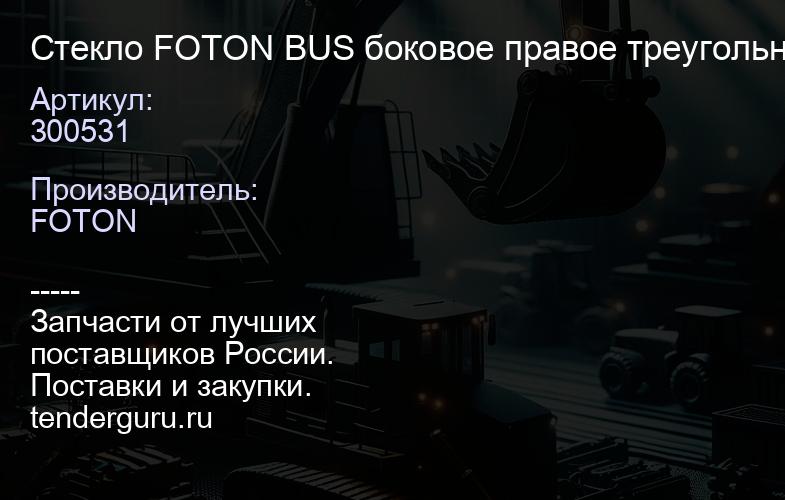 300531 Стекло FOTON BUS боковое правое треугольное "Оригинал", | купить запчасти