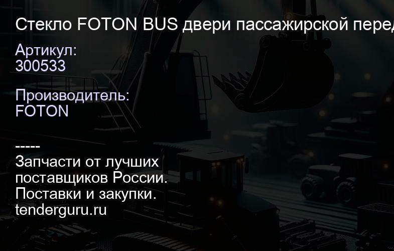 300533 Стекло FOTON BUS двери пассажирской передней "Оригинал", | купить запчасти