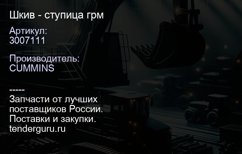 3007111 Шкив - ступица грм | купить запчасти
