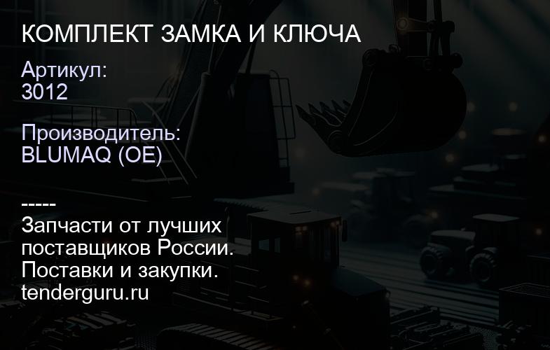 3012 КОМПЛЕКТ ЗАМКА И КЛЮЧА | купить запчасти