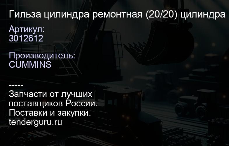 3012612 Гильза цилиндра ремонтная (20/20) цилиндра KTA50 KTA38 3012612/3023018 | купить запчасти