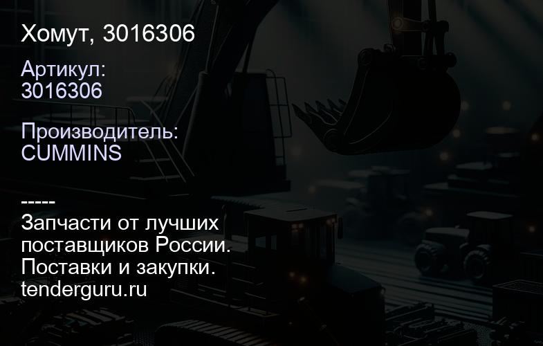 3016306 Хомут, 3016306 | купить запчасти