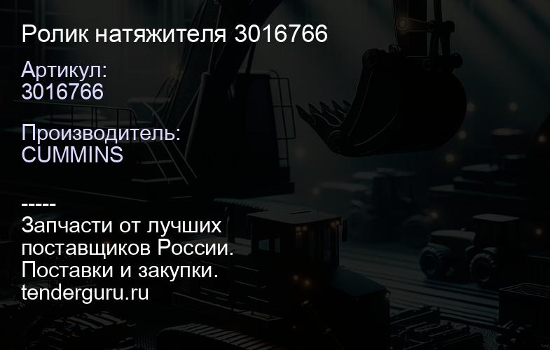 3016766 Ролик натяжителя 3016766 | купить запчасти