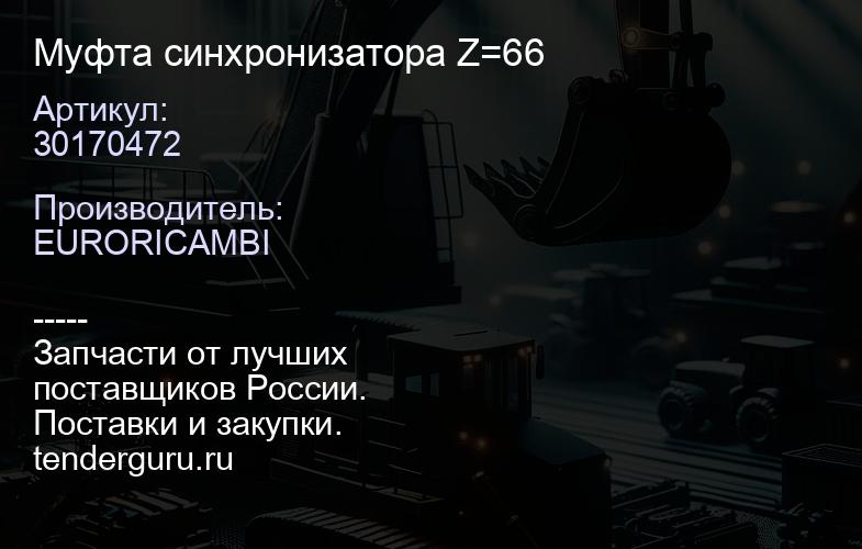 30170472 Муфта синхронизатора Z=66 | купить запчасти