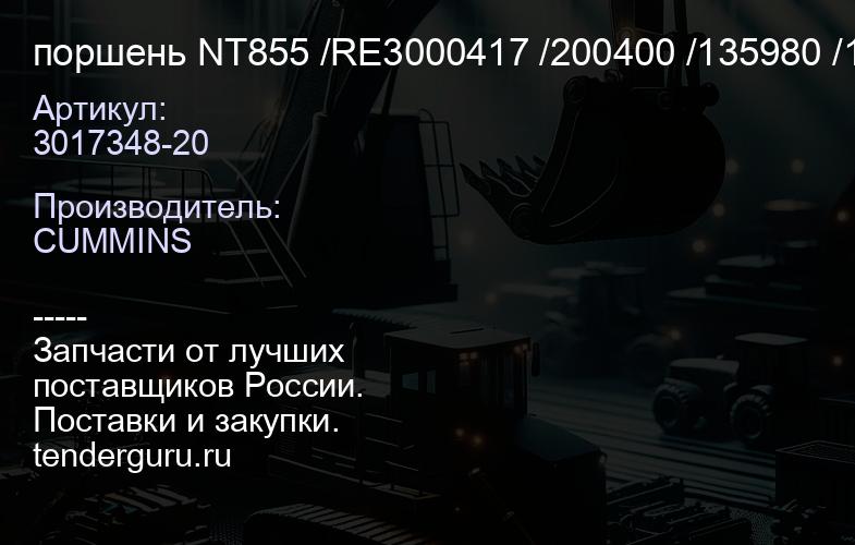 3017348-20 поршень NT855 /RE3000417 /200400 /135980 /131260, (К-5-2) | купить запчасти